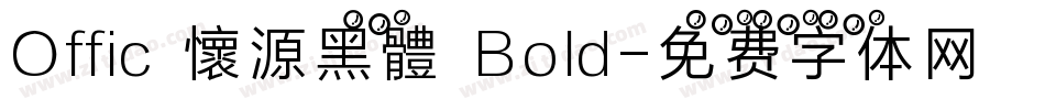 Offic 懷源黑體 Bold字体转换